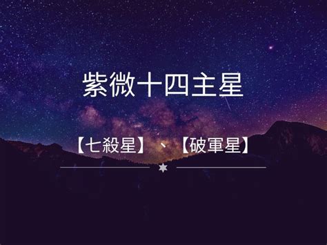 破軍星|紫微十四主星之破軍星